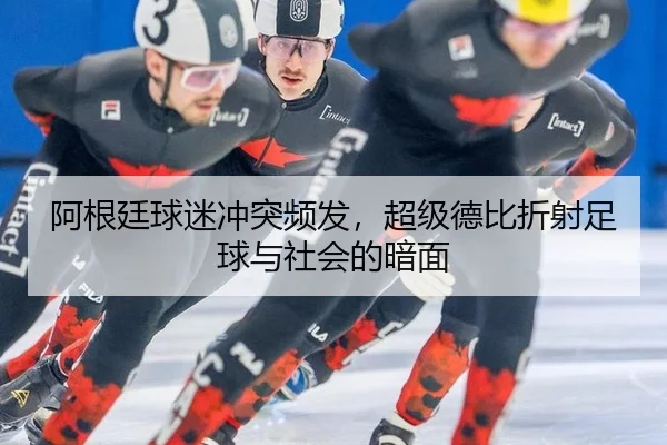 a-gen-ting-qiu-mi-chong-tu-pin-fa-chao-ji-de-bi-zhe-she-zu-qiu-yu-she-hui-de-an-mian-2-591.jpg
