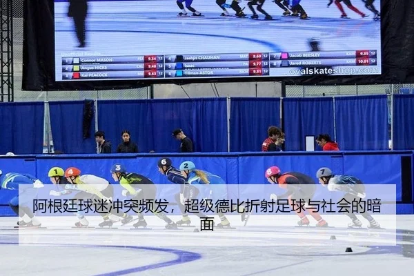 阿根廷球迷冲突频发，超级德比折射足球与社会的暗面
