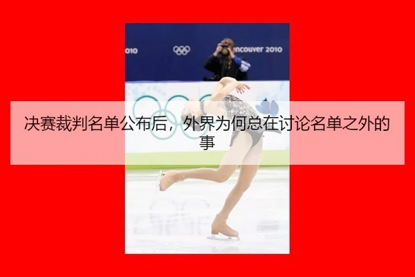 jue-sai-cai-pan-ming-dan-gong-bu-hou-wai-jie-wei-he-zong-zai-tao-lun-ming-dan-zhi-wai-de-shi-2-303.jpg