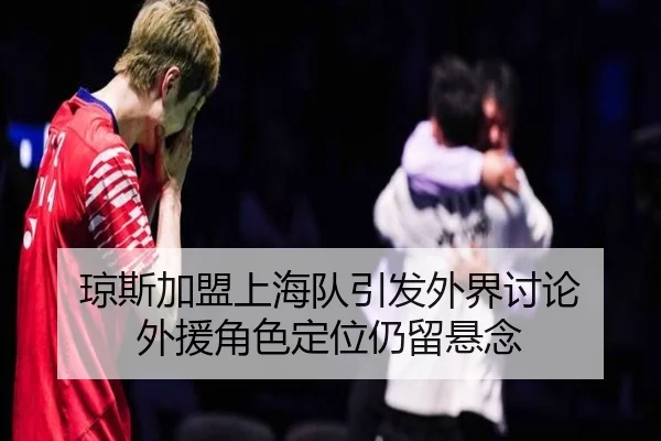 qiong-si-jia-meng-shang-hai-dui-yin-fa-wai-jie-tao-lun-wai-yuan-jue-se-ding-wei-reng-liu-xuan-nian-2-142.jpg